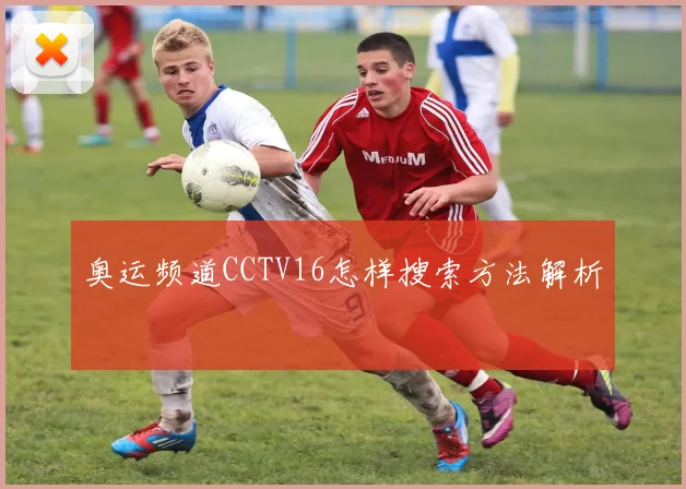 奥运频道CCTV16怎样搜索方法解析