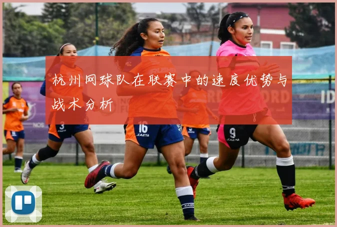 杭州网球队在联赛中的速度优势与战术分析