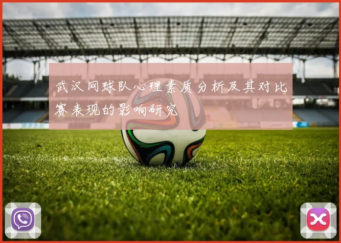 武汉网球队心理素质分析及其对比赛表现的影响研究