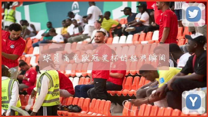 球员高举欧冠奖杯的经典瞬间