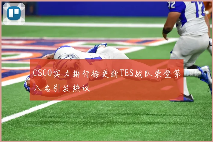 CSGO实力排行榜更新TES战队荣登第八名引发热议