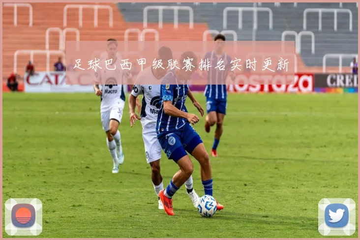足球巴西甲级联赛排名实时更新