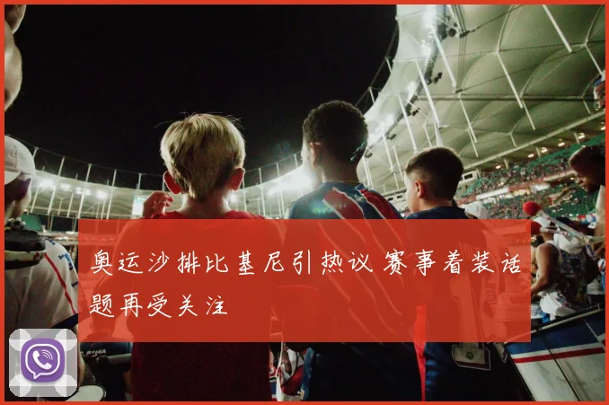 奥运沙排比基尼引热议 赛事着装话题再受关注